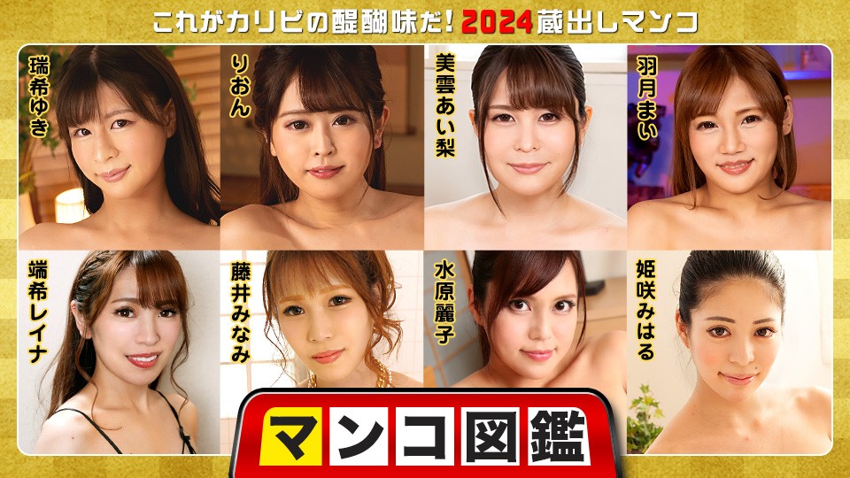 Caribbeancom 010225-001 Pussy Encyclopedia ~ This is the essence of Caribbean! 2024 Vintage Pussy ~ Yuki Mizuki, Rion, Airi Mikumo, Mai Hatuki, Reina Hazuki, Minami Fujii, Reiko Mizuhara, Miharu Himesaki.