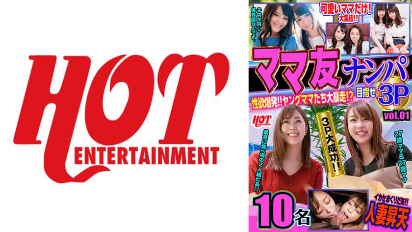 ママ友ナンパ 性欲爆発!!ヤングママたち大暴走!?目指せ3P vol.01 159分10名
