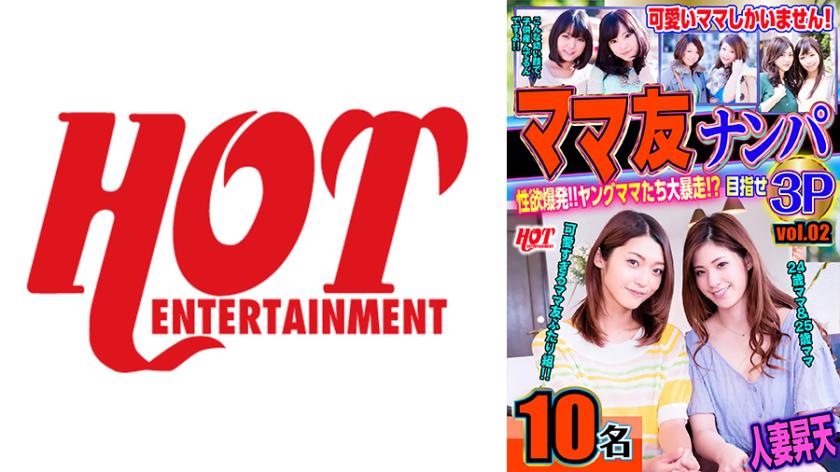 ママ友ナンパ 性欲爆発!!ヤングママたち大暴走!?目指せ3P vol.02 143分10名