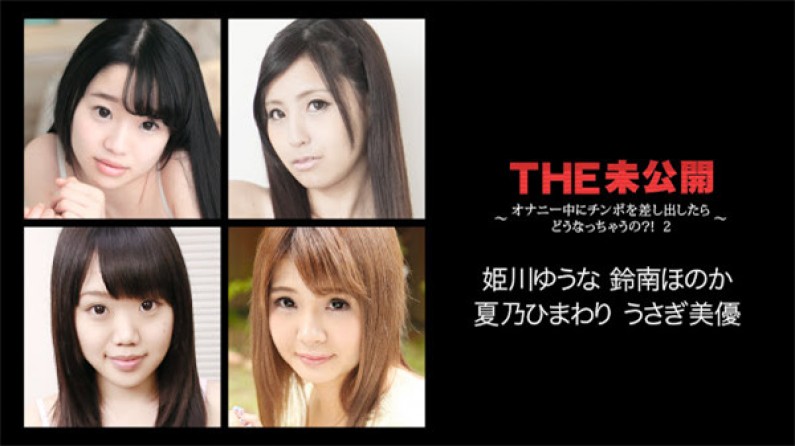 カリビアンコム 022118-608 THE 未公開 ~オナニー中にチンポを差し出したらどうなっちゃうの?! 2~