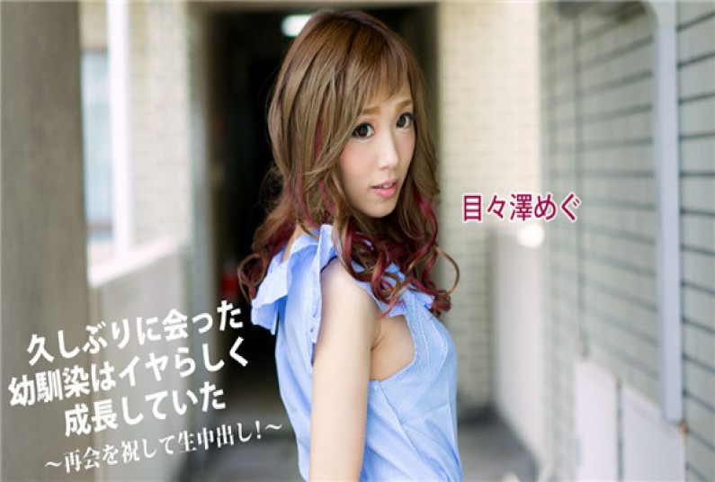 カリビアンコム プレミアム 041417_002 久しぶりに会った幼馴染はイヤらしく成長していた~再会を祝して生中出し!