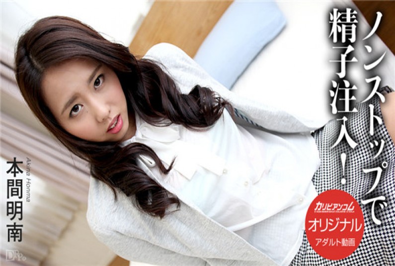 カリビアンコム プレミアム 051017_003 ノンストップで精子注入!