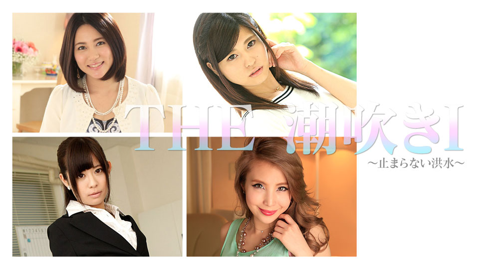 カリビアンコム プレミアム 072217_002 THE 潮吹きⅠ~止まらない洪水~