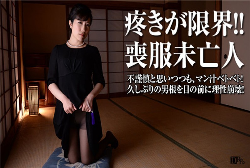 理性崩壊!喪服未亡人の秘めた欲望 七瀬ともか