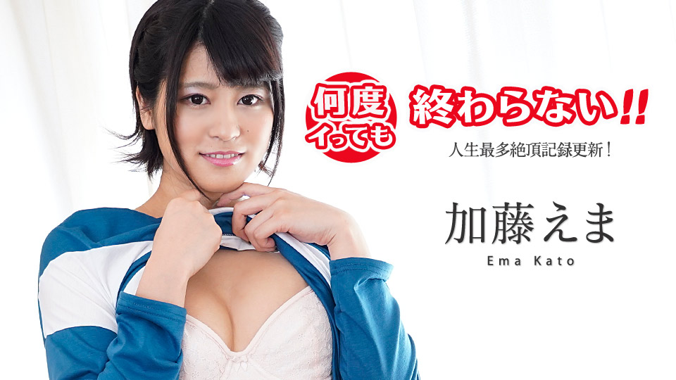 何度イっても終わらない! 〜人生最多絶頂記録更新!〜