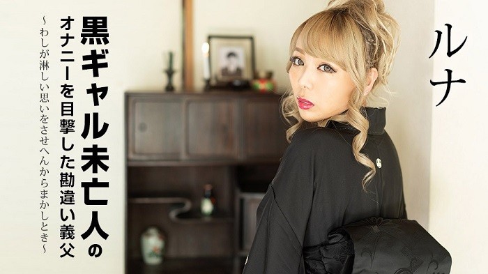 Misunderstanding Father-in-law Who Witnessed Masturbation Of A Black Gal Widow ~I Can't Make You Lonely Feeling Lonely~ Luna