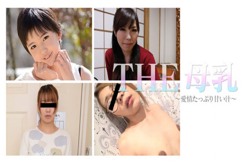 THE 母乳~愛情たっぷり甘い汁~