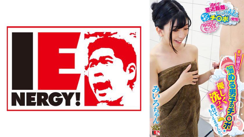 Adik perempuan yang tidak berpengalaman! Adakah kamu boleh lembut mencuci zakar lelaki yang bimbang? Pertama kali melihat zakar yang tegang dari jarak dekat, saya jadi terangsang! Dia mengizinkan saya melakukan hubungan seks dengan pancutan dalam! Miirou-chan