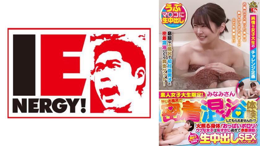 สาวนักศึกษามือใหม่เท่านั้น! คุณต้องการทดลองการอยู่ในอ่างอาบน้ำเล็กๆ กันรึเปล่าคะ!? ร่างกายร้อนแรง! หน้าอกโผล่! สาวน้อยที่อ่อนโยนจะอายมากจนหน้าแดงตาแดง! หลังจากลักษณะทั่วไปให้สะอาดทั้งหมด ก็ได้ทำเพศสัมพันธ์แบบเข้าไปภายในตรงๆ กันเลย! มินามิ-ชาน