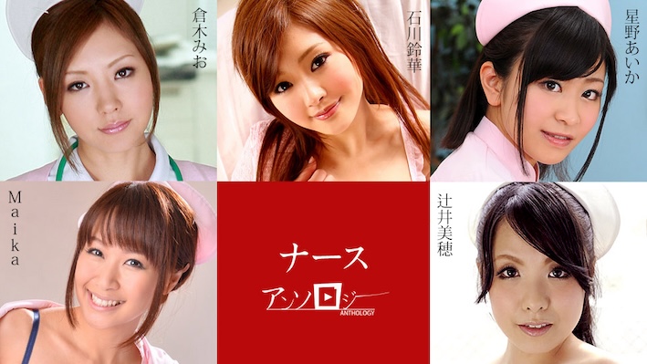 カリビアンコム 112024-001 ナースアンソロジー Maika 辻井美穂 星野あいか 倉木みお 石川鈴華