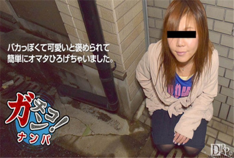 天然むすめ 122016_01 素人ガチナンパ~バカっぽい娘は簡単にオマタ広げちゃいます~