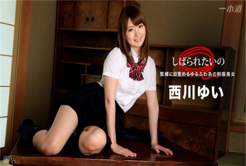 一本道 122316_450 しばられたいの 〜ゆるふわ系の制服美女〜