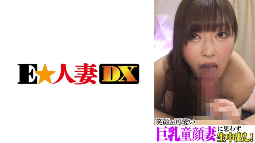 笑顔が可愛い巨乳童顔妻に思わず生中出し!