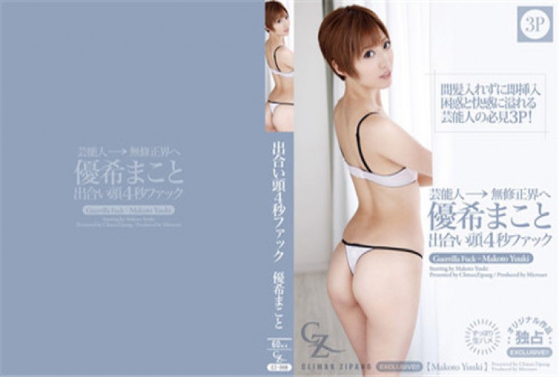 CLIMAX ZIPANG 優希まこと – 出合い頭4秒ファック! : Part-2