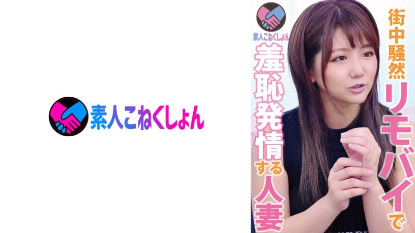 【マブ乳Fカップ!】×【エロすぎむちむちスタイル!】大人の色気ムンムンな超イイ人妻!リモバイデートでイチャイチャ2人の距離を縮めたら、なんと公園でバレちゃった!しかし、あまりに卑猥すぎるシチュエーションに勝手に理性崩壊しちゃうとんでも脳ミソ奥さん爆誕!ぐっちょり興奮マ●コでイキまくり!卑猥すぎる甘美BODYに圧倒されまくり!!