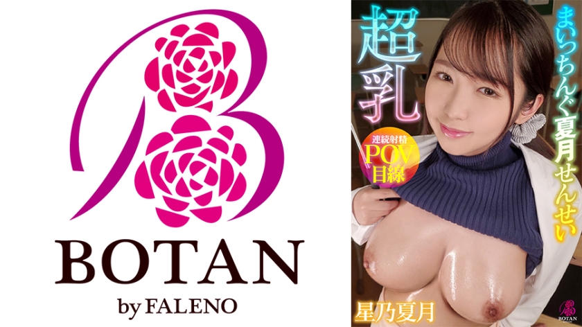 超乳まいっちんぐ夏月せんせい #星乃夏月#隙だらけの爆乳保健医#誘い受け#超乳痴女先生#勃起したら抜いてあげなきゃ#あほ天然な正義感#FPS目線#連続射精#乳首で豹変#下品に痴女変態 星乃夏月