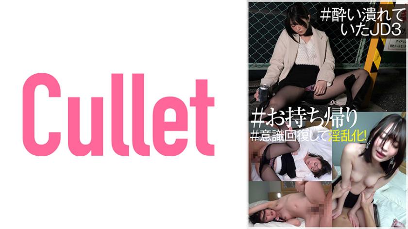 #●い潰れていたJD3 #お持ち帰り #意識回復して淫乱化!