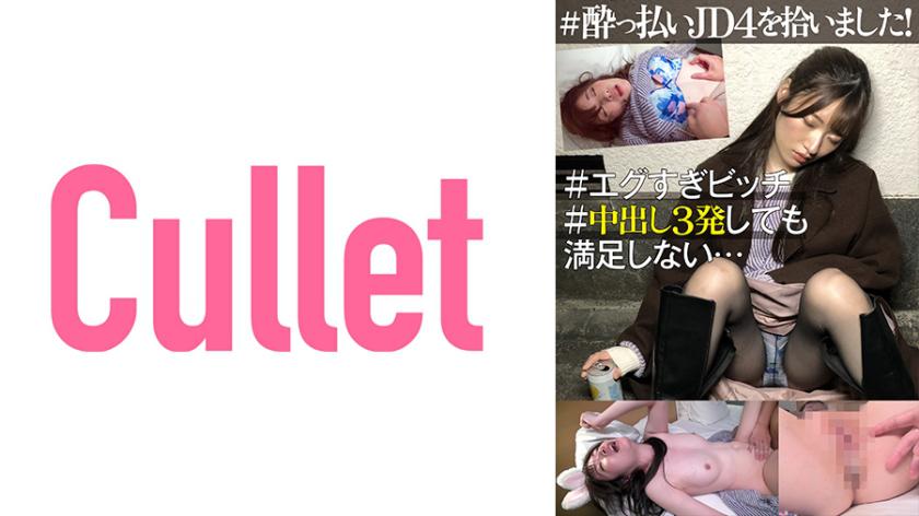 #●っ払いJD4を拾いました! #エグすぎビッチ #中出し3発しても満足しない…