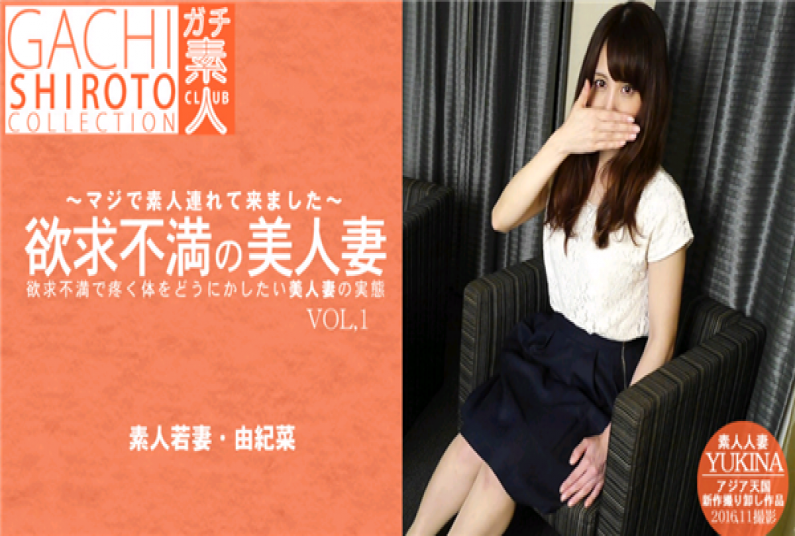 アジア天国 0751 欲求不満で疼く体をどうにかしたい美人妻の実態 由紀菜 マジで素人連れてきました VOL1 / 長谷川 由紀菜