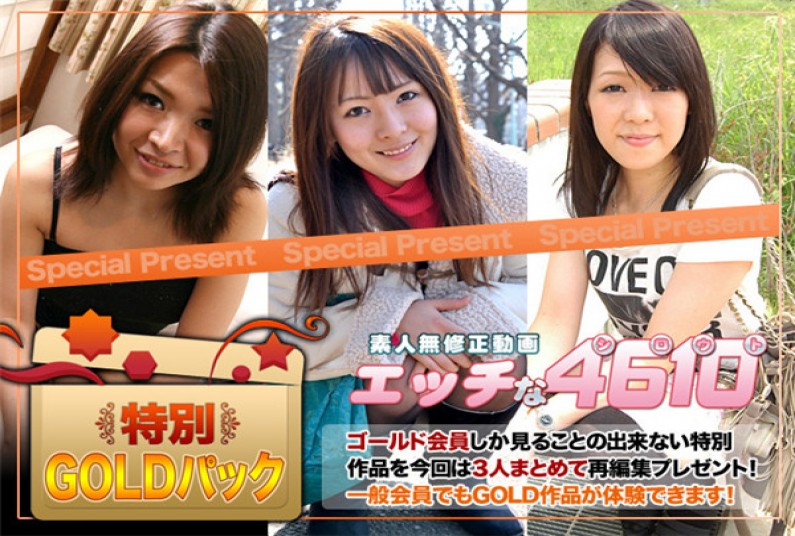 エッチな4610 ゴールドパック gold pack