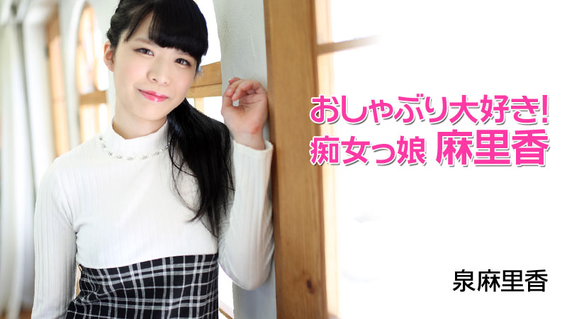 おしゃぶり大好き!痴女っ娘麻里香 - 泉麻里香