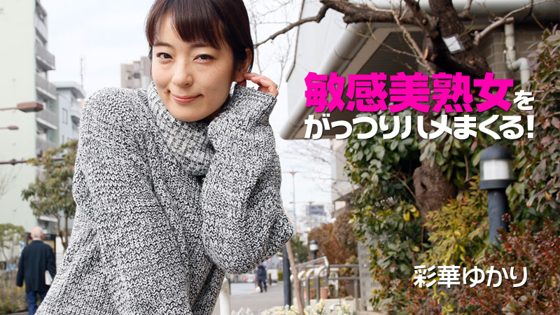 敏感美熟女をがっつりハメまくる! - 彩華ゆかり