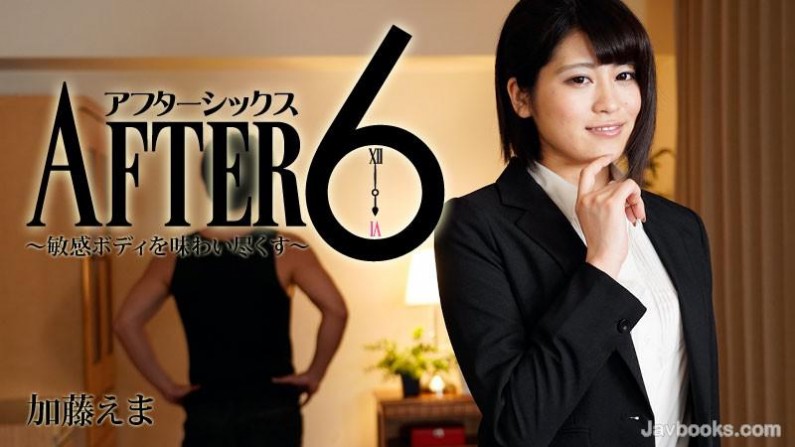アフター6~敏感ボディを味わい尽くす~