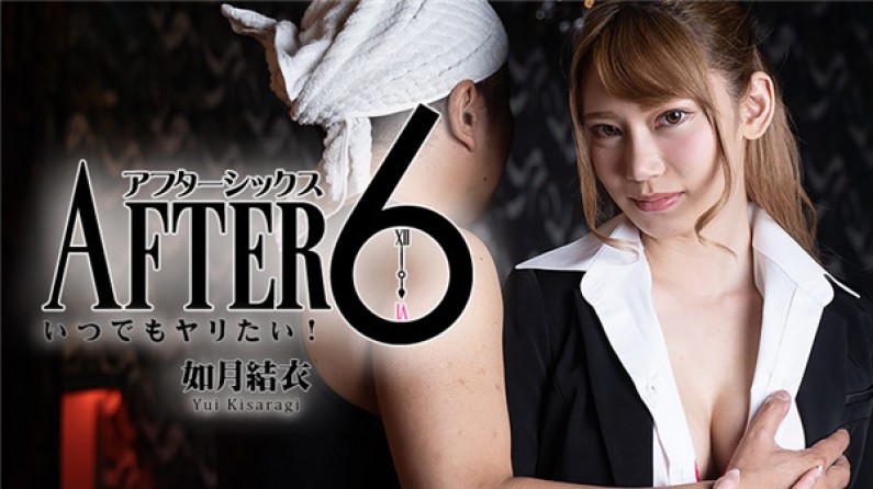 アフター6~いつでもヤリたい!~ 如月結衣
