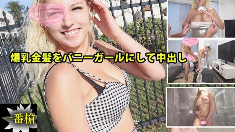 爆乳金髪をバニーガールにして中出し#ソフィア2 – ソフィア