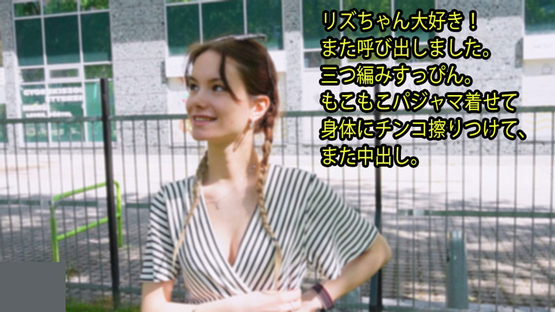 リズちゃん大好き! また呼び出しました。 三つ編みすっぴん。 もこもこパジャマ着せて 身体にチ〇コ擦りつけて、 また中出し - リズ