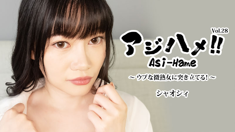 ajihame!! vol.28 ~thrusting into an innocent, slightly mature woman!~ xiaoxi