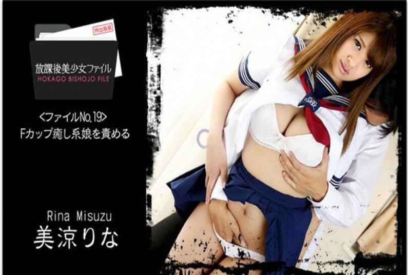 放課後美少女ファイル No.19~Fカップ癒し系娘を責める~ – 美涼りな