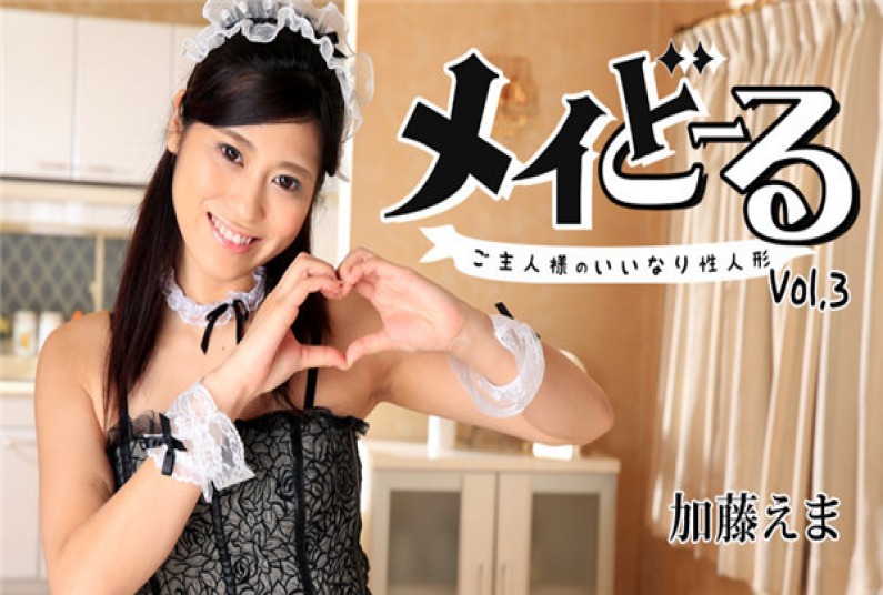 メイどーる Vo.3~ご主人様のいいなり性人形~ – 加藤えま