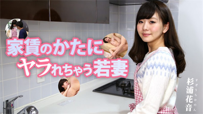 家賃のかたにヤラれちゃう若妻 – 杉浦花音