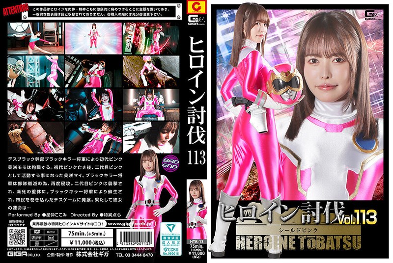 ヒロイン討伐Vol.113 シールドピンク 星仲ここみ