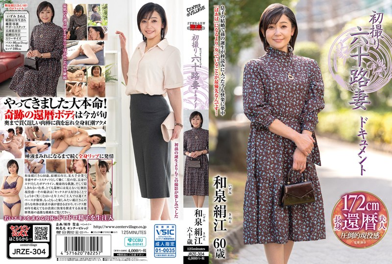 初撮り六十路妻ドキュメント 和泉絹江