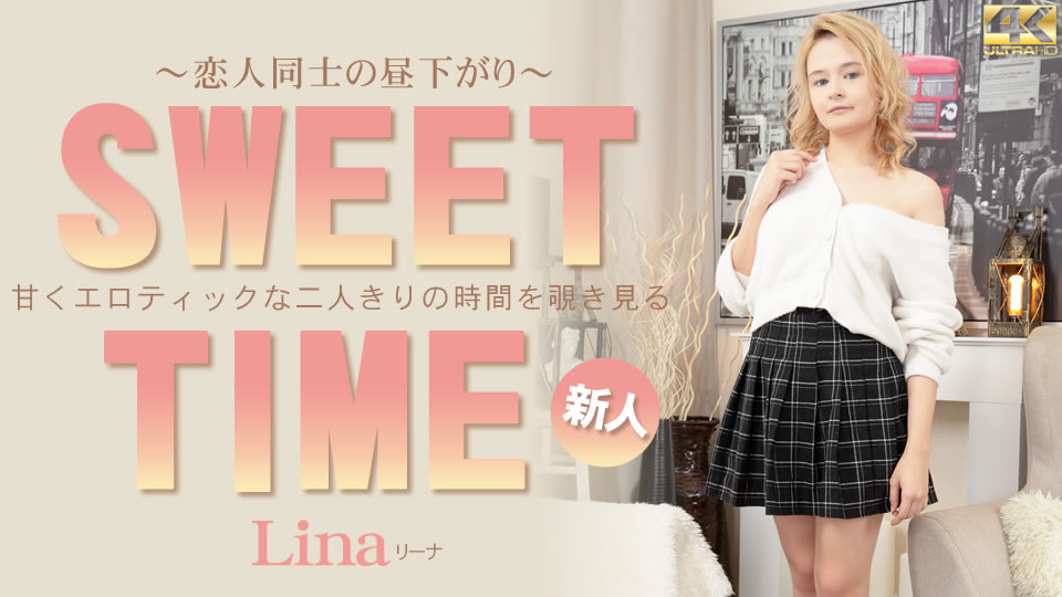 SWEET TIME 甘くエロティックな二人きりの時間を覗き見る ~恋人同士の昼下がり~ Lina / リーナ