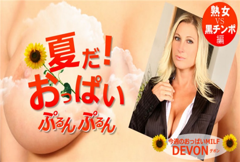 金8天国 1750 金髪天国 夏だ!おっぱいぷるんぷるん Devon / デボン