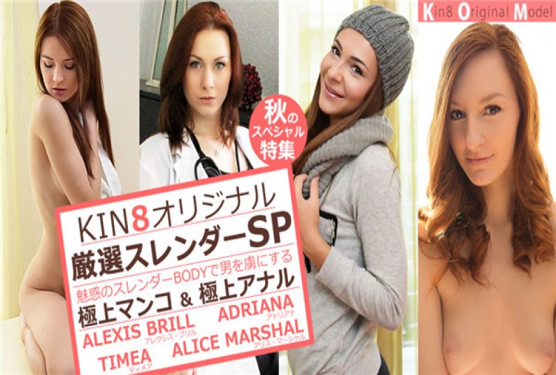 金8天国 1781 金髪天国 秋のスペシャル特集 KIN8オリジナル厳選スレンダーSP! / 金髪娘