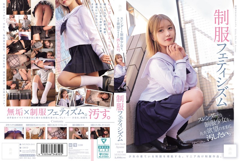 スレンダーな制服少女を、ただ欲望のままに汚したい。 制服フェティシズム(MUKD-544)