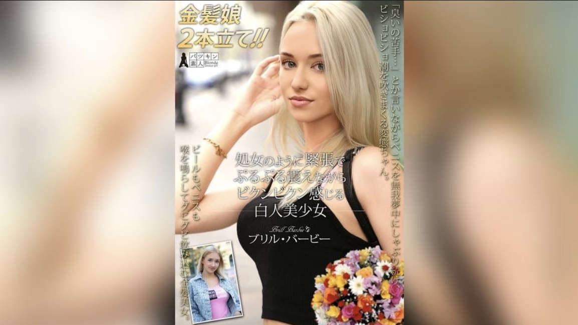 処女のように緊張でぷるぷる震えながらビクンビクン感じる白人美少女 ブリル・バービー
