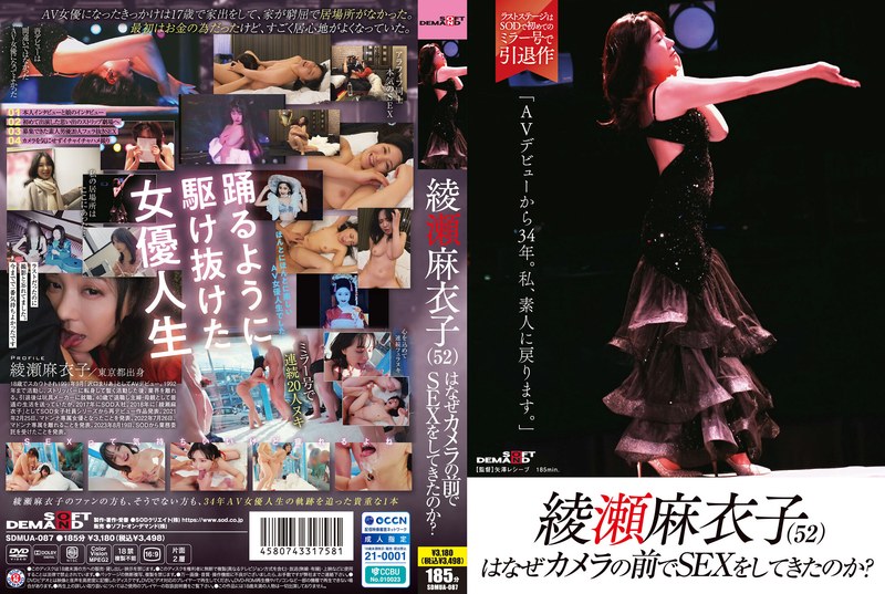 綾瀬麻衣子(52)はなぜカメラの前でSEXをしてきたのか?「AVデビューから34年。私、素人に戻ります」