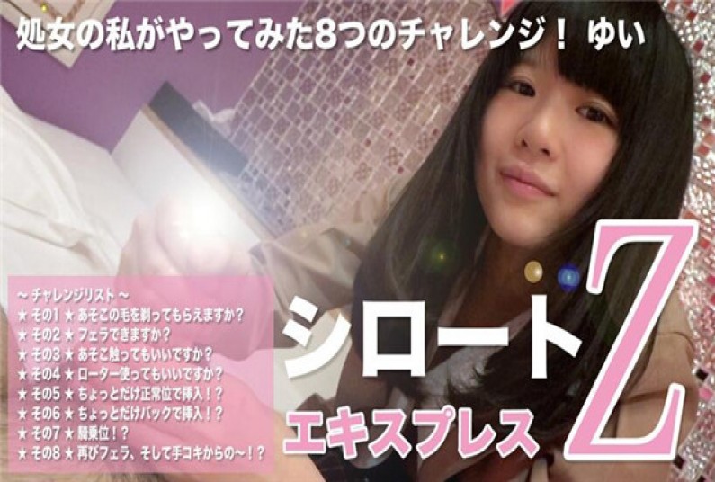 東京熱 処女の私がやってみた8つのチャレンジ! ゆ