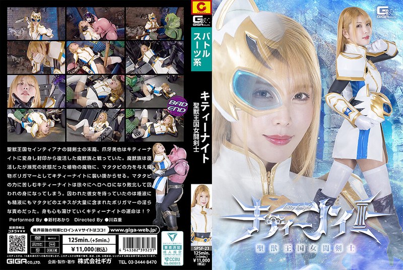 聖獣王国女闘剣士キティーナイト 新村あかり