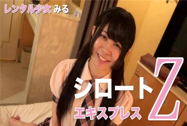 東京熱 レンタル少女 みる(モザイク有り)