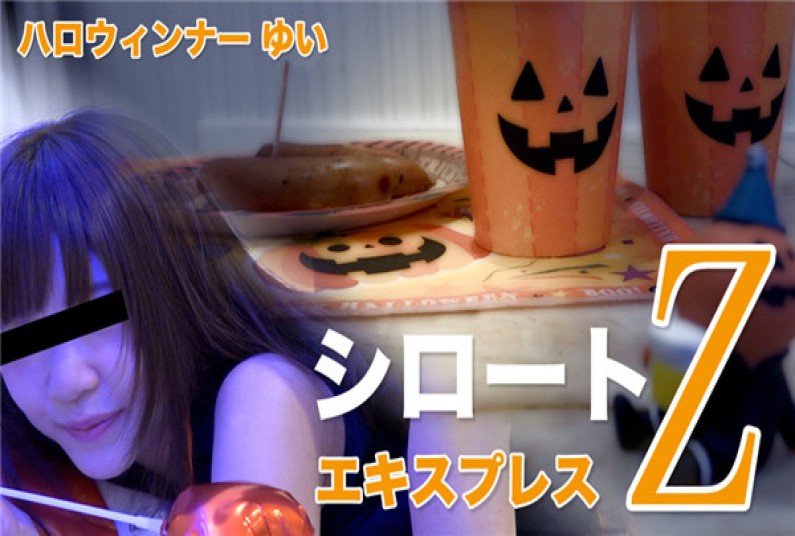 東京熱 ハロウィンナー(モザイク有り)