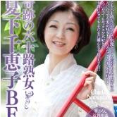 夏下千恵子