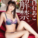 白石あこ