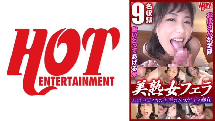 บริการช่วยเสียเพลิงจากปากผู้หญิงที่มีอายุมาก ด้วยประสบการณ์ที่มากมาย สวยราว2 โดยสุภาพแก่นาง 9 คน