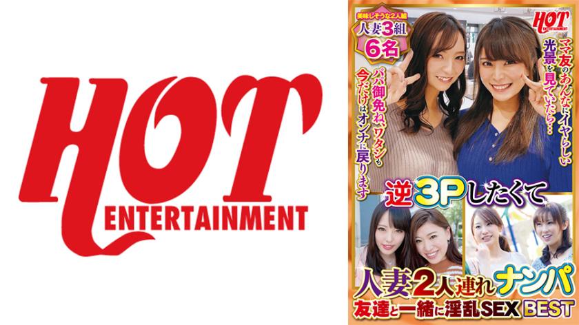 Wanting a reverse threesome, I picked up two married women and had wild sex with them together with my friend. Best 2 with 6 people.